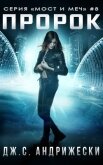 Пророк (ЛП) - Андрижески Дж. С.