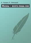 Жизнь – всего лишь сон - Хэрэри Кейт