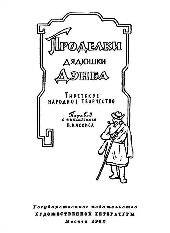 Проделки дядюшки Дэнба<br />(Тибетское народное творчество) - i_001.jpg