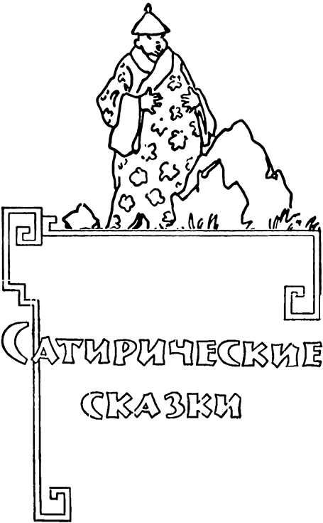 Проделки дядюшки Дэнба<br />(Тибетское народное творчество) - i_005.png