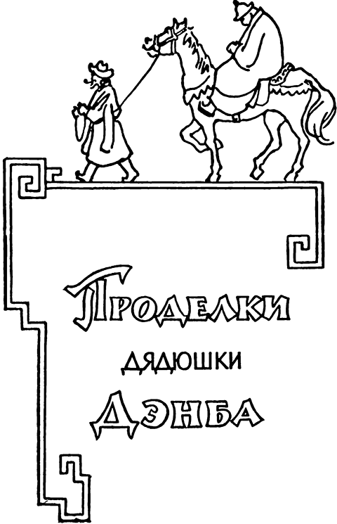 Проделки дядюшки Дэнба<br />(Тибетское народное творчество) - i_007.png