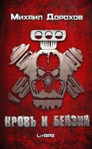Кровь и Бензин (СИ) - Дорохов Михаил Ильич