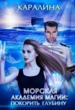 Морская академия магии: покорить глубину (СИ) - "Каралина"
