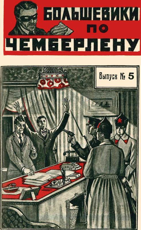 Большевики по Чемберлену<br />(Советская авантюрно-фантастическая проза 1920-х гг. Том ХХХ) - i_015.jpg
