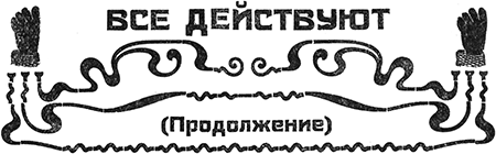 Большевики по Чемберлену<br />(Советская авантюрно-фантастическая проза 1920-х гг. Том ХХХ) - i_022.png
