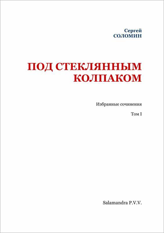 Под стеклянным колпаком<br />(Избранные сочинения. Т. I) - i_002.jpg