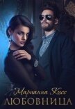 Читать книгу Любовница (СИ), автор Кисс Марианна Любовница (СИ) - Кисс Марианна