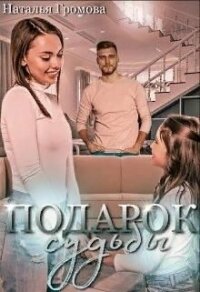 Подарок судьбы, или мечты сбываются (СИ) - Громова Наталья Александровна