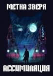 Читать книгу Метка Зверя: Ассимиляция (СИ), автор Лебедев Игорь "Кот Бегемот" Метка Зверя: Ассимиляция (СИ) - Лебедев Игорь "Кот Бегемот"