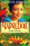 Чарли Бон и Алый король - Ниммо Дженни