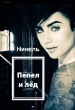 Пепел и лёд (СИ) - Мягкова Нинель