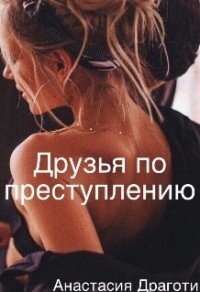Друзья по преступлению (СИ) - Драготи Анастасия