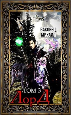 Серия книг Лорд #2