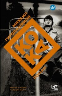 Кока - Гиголашвили Михаил