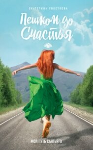 Пешком до счастья. Мой Путь Сантьяго - Локоткова Екатерина