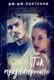 Так предначертано (СИ) - Пантелли Дж. Дж.