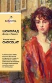 Шоколад / Chocolat - Харрис Джоанн