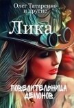 Лика. Повелительница демонов (СИ) - Татаренко Олег