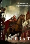Гезат (СИ) - Чернобровкин Александр Васильевич