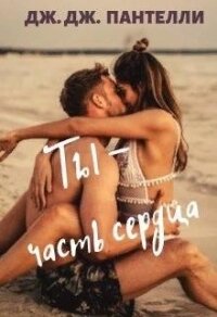 Ты - часть сердца (СИ) - Ли Джессика