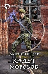 Кадет Морозов - Шелег Дмитрий Витальевич