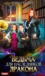Ведьма для наследников дракона - Власова Ксения