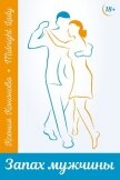 Читать книгу Запах мужчины (СИ), автор Кононова Ксения "MidnightLady" Запах мужчины (СИ) - Кононова Ксения "MidnightLady"