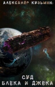 Суд Блека И Джека (СИ) - Кузьмин Саша