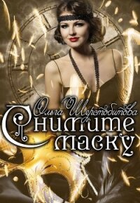 Снимите маску - Шерстобитова Ольга Сергеевна