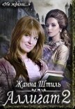 Читать книгу Аллигат 2 (СИ), автор Штиль Жанна Аллигат 2 (СИ) - Штиль Жанна