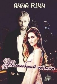 Волшебный эгоист (СИ) - Ринн Анна