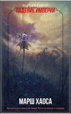 Читать книгу Марш Хаоса (СИ), автор Кольцов Сергей Марш Хаоса (СИ) - Кольцов Сергей
