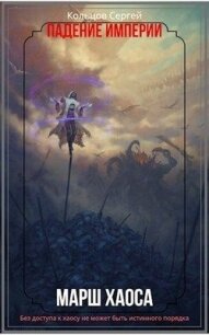 Марш Хаоса (СИ) - Кольцов Сергей