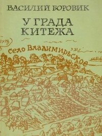 У града Китежа<br />(Хроника села Заречицы) - Боровик Василий Николаевич