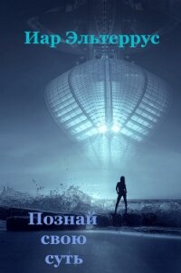 Познай свою суть - Эльтеррус Иар
