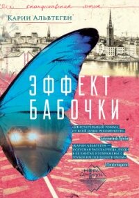 Эффект бабочки - Альвтеген Карин