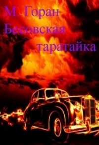 Бесовская таратайка (СИ) - "Горан"