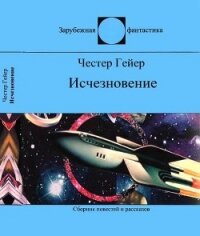 Исчезновение<br />(Фантастические рассказы) - Гейер Честер