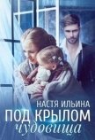 Читать книгу Под крылом чудовища (СИ), автор Ильина Настя Под крылом чудовища (СИ) - Ильина Настя