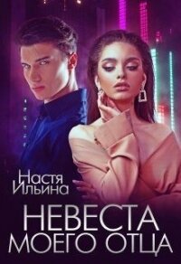 Невеста моего отца (СИ) - Ильина Настя