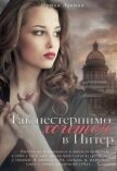 Читать книгу Так нестерпимо хочется в Питер (СИ), автор Лакина Ирина Так нестерпимо хочется в Питер (СИ) - Лакина Ирина