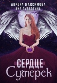 Сердце Сумерек (СИ) - Субботина Айя