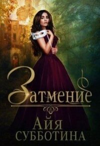Затмение (СИ) - Субботина Айя