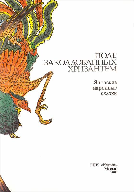 Поле заколдованных хризантем<br />(Японские народные сказки) - i_001.jpg