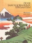 Поле заколдованных хризантем<br />(Японские народные сказки) - Ходза Нисон Александрович