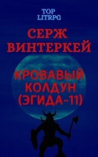 Кровавый колдун - Винтеркей Серж
