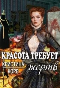 Красота требует жертв (СИ) - Римшайте Кристина Антановна "Криси 24"