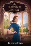 Выпускница академии (СИ) - Осень Галина