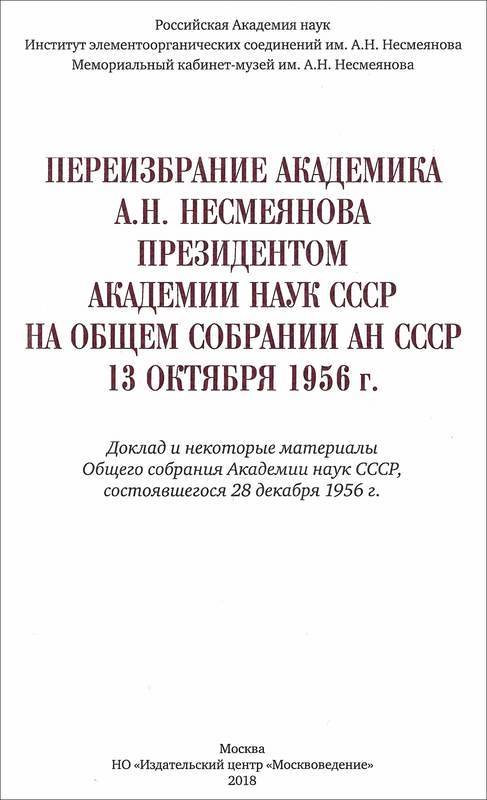 Переизбрание академика А. Н. Несмеянова президентом Академии наук СССР на Общем собрании АН СССР 13 октября 1956 г. - i_001.jpg