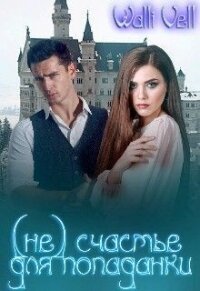 (Не) счастье для попаданки (СИ) - "Walli Vell"